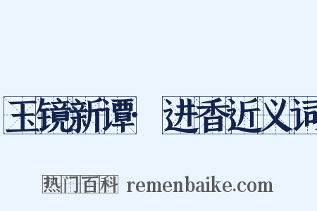 玉镜新谭·进香近义词是什么意思的图片